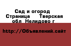  Сад и огород - Страница 4 . Тверская обл.,Нелидово г.